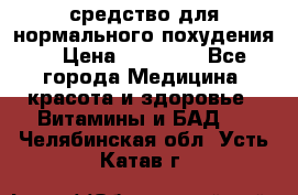 средство для нормального похудения. › Цена ­ 35 000 - Все города Медицина, красота и здоровье » Витамины и БАД   . Челябинская обл.,Усть-Катав г.